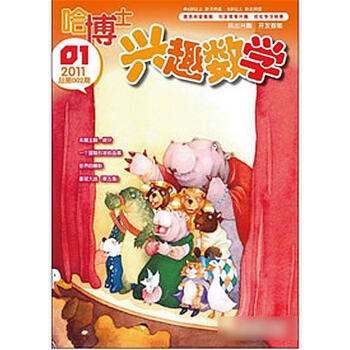 哈博士.兴趣数学杂志 全年10期订阅 江浙沪满1