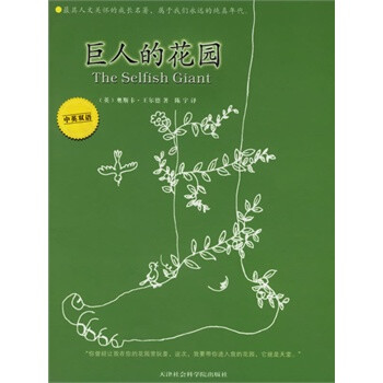 巨人的花园 \/(英)王尔德 ,陈宇【图片 价格 品牌