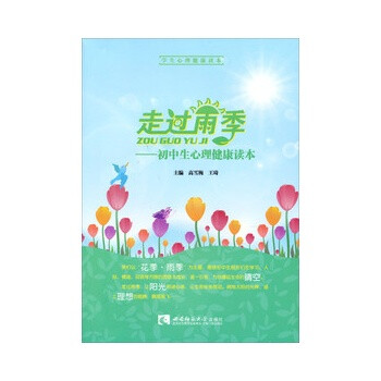 走过雨季-初中生心理健康读本 高雪梅,王琦 西