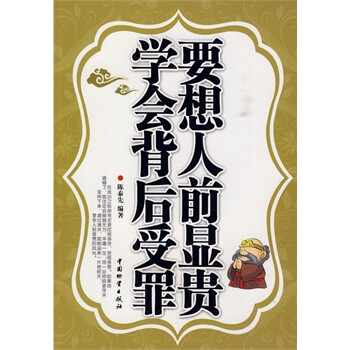 要想人前显贵学会背后受罪