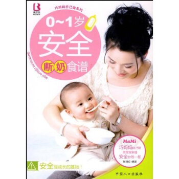 0-1岁安全断奶食谱中国人口出版社 97875101