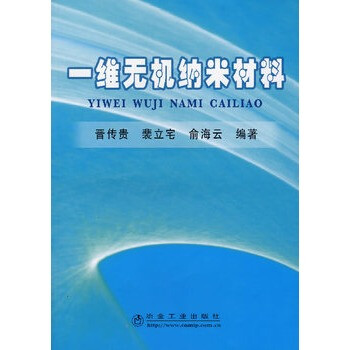 一维无机纳米材料