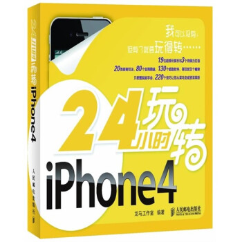 24小时玩转iPhone 4(腾讯数码频道倾力推荐,iP