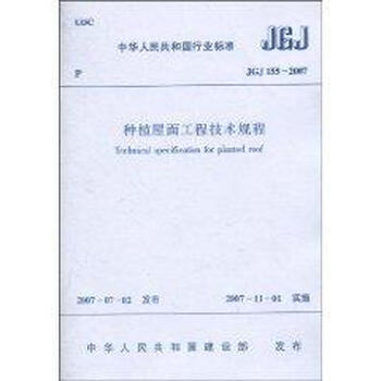 种植屋面工程技术规程JCJ155--2007
