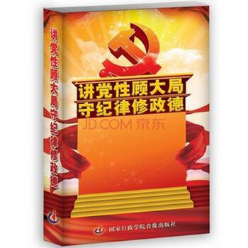 讲党性顾大局守纪律修政德(2DVD)小组,讲党性