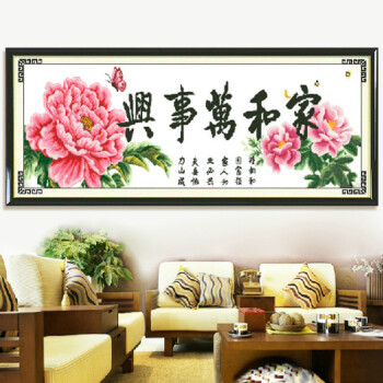 
                                                                                蒙娜丽莎十字绣家和万事兴精准印花套件装新款客厅大幅画棉线丝线中国风系列牡丹花 1.7米华贵版棉线家和万事兴                