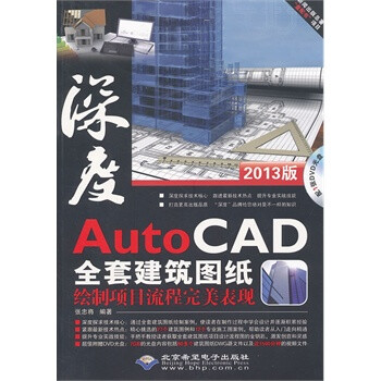 深度AutoCAD全套建筑图纸回执项目流程完美