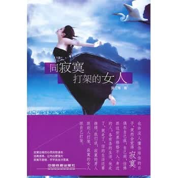 <em>同寂寞打架的女人</em> 强江海【图片 价格 品牌 报价