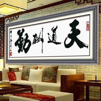 
                                        爱度ks 印花十字绣天道酬勤书法送工具2种颜色简单款 大幅客厅大幅画系列 大版尺寸约145*50cm 中格3股线绣简单大气款                