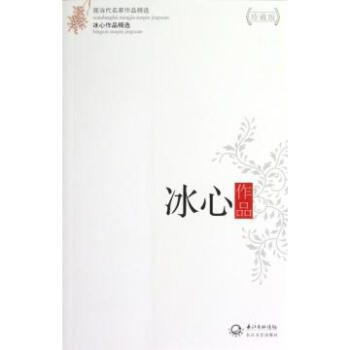 冰心作品珍藏版/现当代名家作品精选