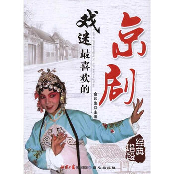 迷最喜欢的京剧经典唱段
