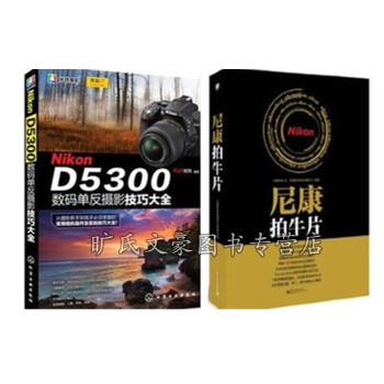 尼康Nikon D5300数码单反摄影技巧大全+尼康