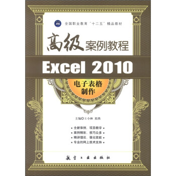 Excel 2010电子表格制作高级案例教程【图片 