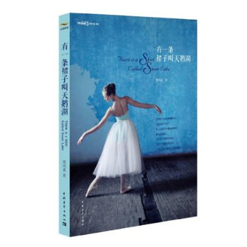 有<em>一条裙子</em>叫天鹅湖【<em>图片</em> 价格 品牌 报价】-