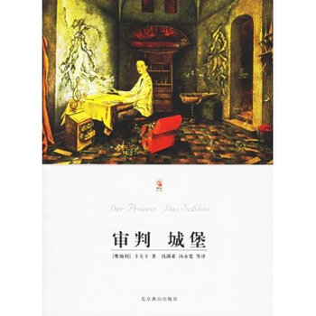 审判城堡 卡夫卡 9787540212346