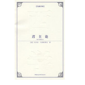 君主论(全新译本) (意)尼科洛.马基李修建 中国社