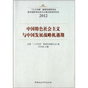 中国特色社会主义与中国发展战略机遇期