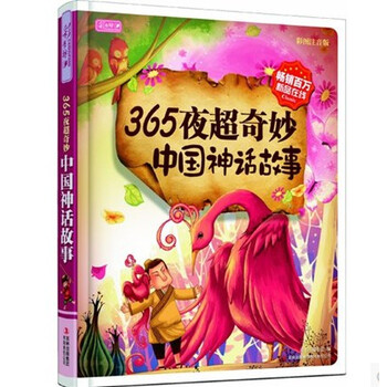 包邮 365夜超奇妙中国神话故事大全精选 精装