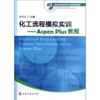 化工流程模拟实训 Aspen Plus教程 卓越工程师教育培养计划系列教材 