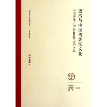 吏治与中国传统法文化(中国法律史学会