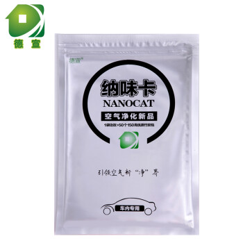 
                                                            德宣纳味卡 汽车除甲醛除味剂优于活性炭包 汽车新车用品 1袋268                