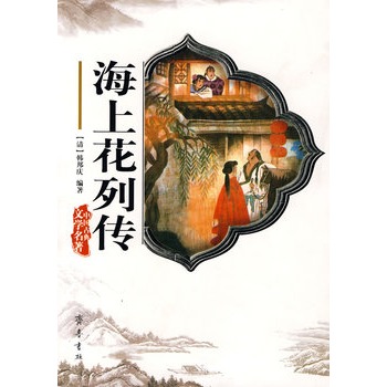中国古典文学名著-海上花列传 (清)韩邦庆 齐鲁