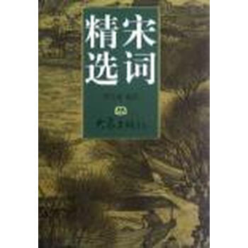 宋词精选
