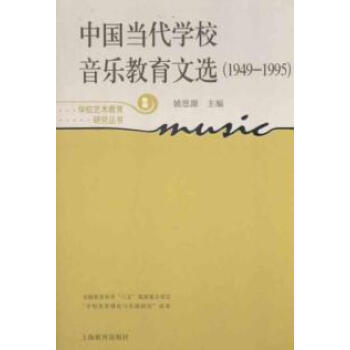 中国当代学校音乐教育文选(1949-1995)