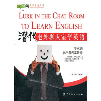 潜伏老外聊天室学英语【图片 价格 品牌 报价】