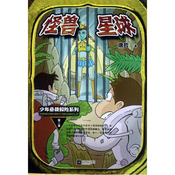 怪兽星球\/少年悬疑探险系列