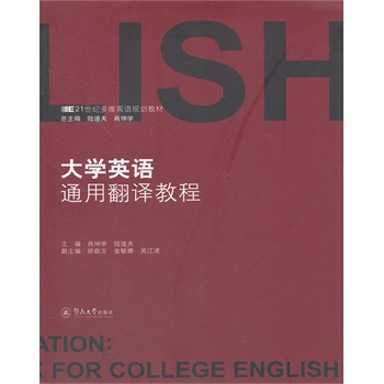 大学英语通用翻译教程(21世纪多维英语规划教
