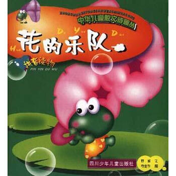 【】花的乐队.拼音读物【图片 价格 品牌 报价】