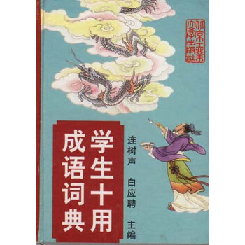 【】学生十用成语词典:汉语拼音字母音序排列