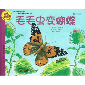 毛毛虫变蝴蝶(适合3-6岁阅读)\/自然科学启蒙