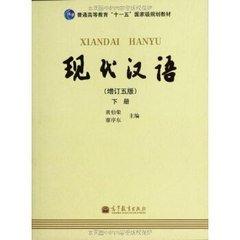 现代汉语(增订五版)下册(换封面)
