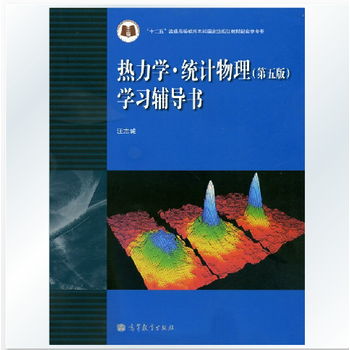 热力学统计物理 第五版 学习辅导书 高教社