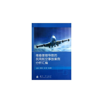 维修差错导致的民用航空事故案例分析汇编\/李