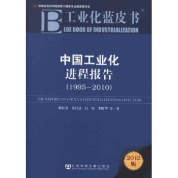 中国工业化进程报告(1995-2010)(2012版) 陈佳
