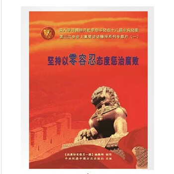 正版 坚持以零容忍态度惩治腐败 拒腐防变每月