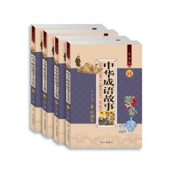 中华成语故事 大全集四册4本 中国成语大全 成
