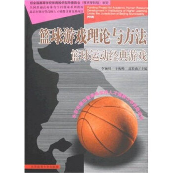 篮球游戏理论与方法:篮球运动经典游戏 李颖川