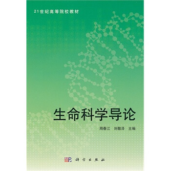 生命科学导论 周春江,刘敬泽 科学出版社