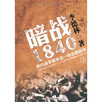 暗战1840:鸦片战争原来是一场金融战争(下)