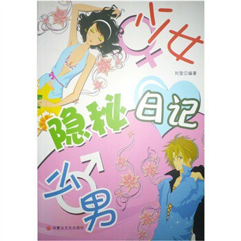 少男<em>少女隐秘日记</em>【图片 价格 品牌 报价】-京