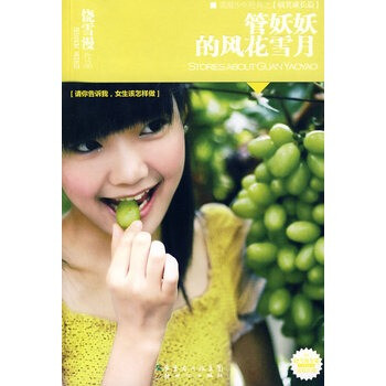 饶雪漫作品:管妖妖的风花雪月(长篇小说) 饶雪