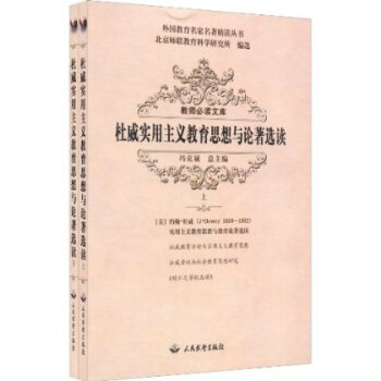 杜威实用主义教育思想与论着选读(套装上下册
