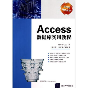 Access数据库实用教程应用型特色教材【图片