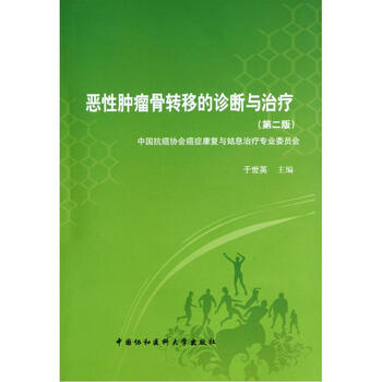恶性肿瘤骨转移的诊断与治疗(第2版)