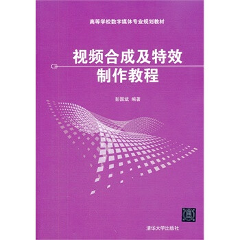 视频合成及特效制作教程(高等学校数字媒体专