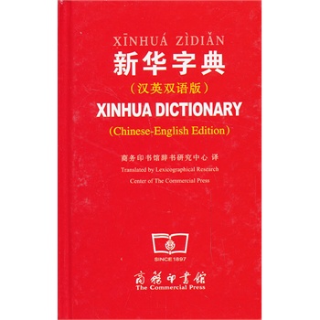 新华字典(汉英双语版) 商务印书馆辞书研究中心